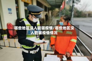 哪些地区没人管辖疫情/哪些地区没人管辖疫情情况