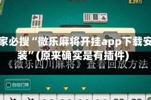 玩家必搜“微乐麻将开挂app下载安装”(原来确实是有插件)