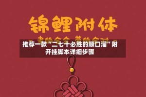 推荐一款“二七十必胜的顺口溜”附开挂脚本详细步骤