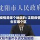 沈阳疫情是哪个地区的/沈阳疫情发生在哪个区