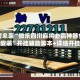 重磅来袭“微乐四川麻将必赢神器免费安装”开挂辅助脚本+详细开挂