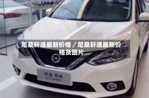 尼桑轩逸最新价格／尼桑轩逸最新价格及图片