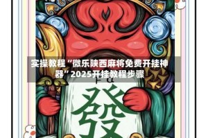 实操教程“微乐陕西麻将免费开挂神器”2025开挂教程步骤