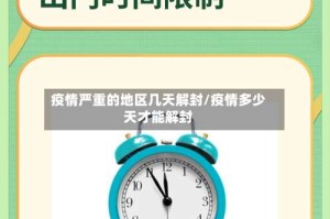 疫情严重的地区几天解封/疫情多少天才能解封