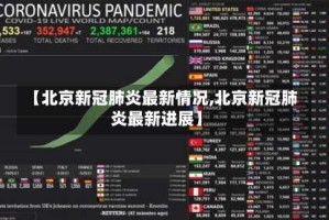 【北京新冠肺炎最新情况,北京新冠肺炎最新进展】