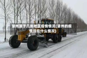 肇州属于几类地区疫情情况(肇州的疫情现在什么情况)