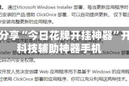 软件分享“今日花牌开挂神器”开挂科技辅助神器手机