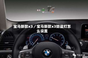 宝马新款x3／宝马新款x3防盗灯怎么设置