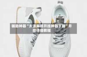 辅助神器“太浪麻将开挂神器下载”开挂详细教程