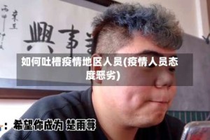 如何吐槽疫情地区人员(疫情人员态度恶劣)