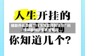 辅助开挂工具“13水常见作弊法则”科技辅助神器手机版教程