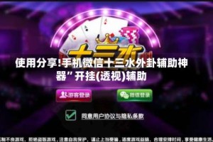 使用分享!手机微信十三水外卦辅助神器”开挂(透视)辅助