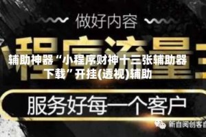 辅助神器“小程序财神十三张辅助器下载”开挂(透视)辅助