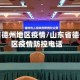 山东省德州地区疫情/山东省德州地区疫情防控电话
