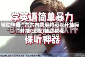 辅助神器“六六内蒙麻将可以开挂吗”开挂(透视)辅助教程