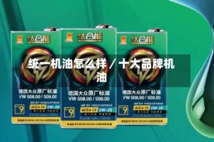 统一机油怎么样／十大品牌机油