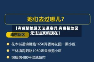【有疫情地区无法进京吗,有疫情地区无法进京吗现在】
