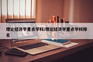 理论经济学重点学科／理论经济学重点学科排名