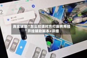真实辅助“怎么知道对方打麻将用挂”开挂辅助脚本+详细