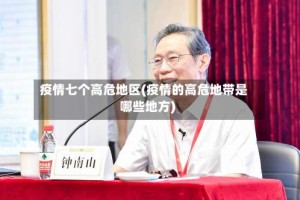 疫情七个高危地区(疫情的高危地带是哪些地方)