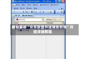 教程解析“众乐联盟开挂辅助软件”开挂详细教程