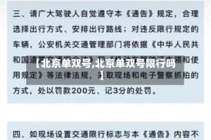 【北京单双号,北京单双号限行吗】