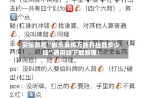 实操教程“微乐麻将万能开挂器多少钱”通用版下载教程！