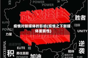 疫情对新媒体的影响(疫情之下新媒体重要性)