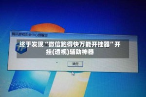 终于发现“微信跑得快万能开挂器”开挂(透视)辅助神器