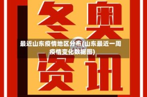 最近山东疫情地区分布(山东最近一周疫情变化数据图)