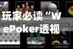 玩家必读“WePoker透视软件挂”详细透视辅助教程