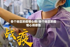 各个地区的疫情心得/各个地区的疫情心得感悟