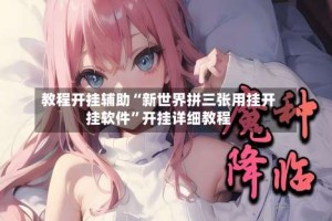 教程开挂辅助“新世界拼三张用挂开挂软件”开挂详细教程