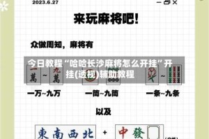 今日教程“哈哈长沙麻将怎么开挂”开挂(透视)辅助教程