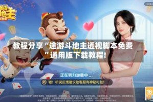 教程分享“途游斗地主透视脚本免费”通用版下载教程!