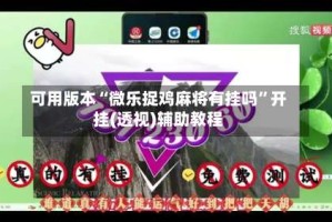 可用版本“微乐捉鸡麻将有挂吗”开挂(透视)辅助教程