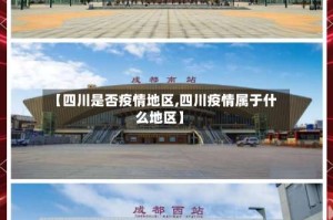 【四川是否疫情地区,四川疫情属于什么地区】