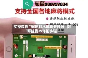 实操教程“微乐划水麻将开挂器”附开挂脚本详细步骤