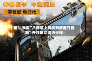 辅助神器“八闽掌上麻将到底能开挂吗”开挂辅助详细步骤