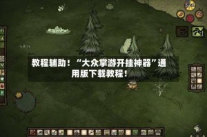 教程辅助！“大众掌游开挂神器”通用版下载教程！