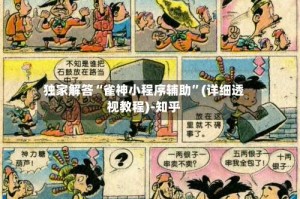 独家解答“雀神小程序辅助”(详细透视教程)-知乎