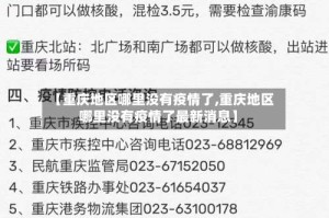 【重庆地区哪里没有疫情了,重庆地区哪里没有疫情了最新消息】
