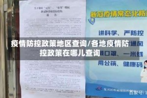 疫情防控政策地区查询/各地疫情防控政策在哪儿查询