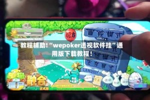 教程辅助!“wepoker透视软件挂”通用版下载教程！