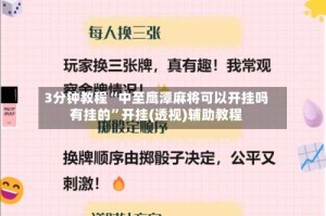 3分钟教程“中至鹰潭麻将可以开挂吗有挂的”开挂(透视)辅助教程
