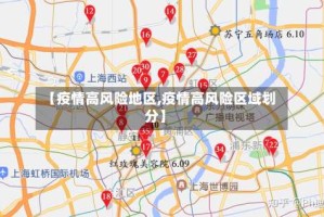 【疫情高风险地区,疫情高风险区域划分】