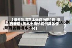 【陕西新增本土确诊病例1例,陕西新增1例本土确诊病例具体情况】