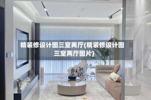 精装修设计图三室两厅(精装修设计图三室两厅图片)