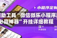 开挂辅助工具“微信微乐小程序麻将必赢神器”开挂详细教程