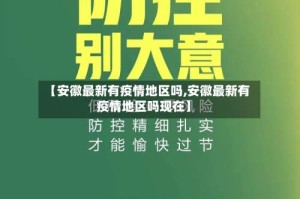【安徽最新有疫情地区吗,安徽最新有疫情地区吗现在】